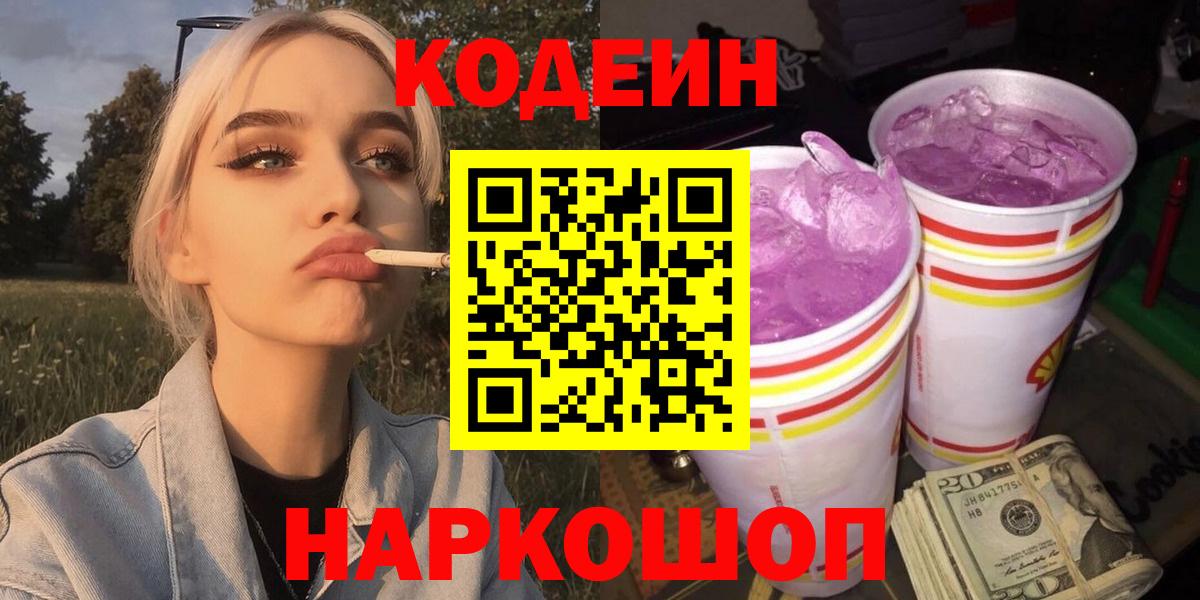 Кодеиновый сироп Lean Purple Drank  Вход с VPN  Нерюнгри 